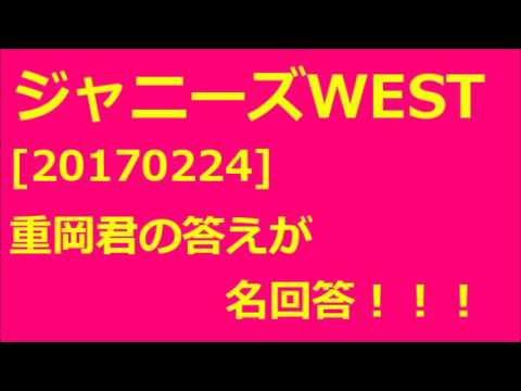 ジャニーズWEST[20170224]　スッキリクイズなぞなぞ　重岡君の答えが名回答！！！