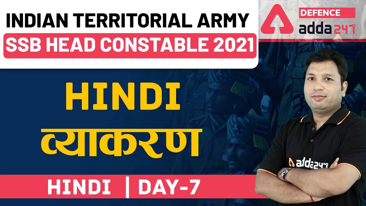 Indian Territorial Army 2021/SSB Head Constable 2021 | Hindi | Hindi व्याकरण #7