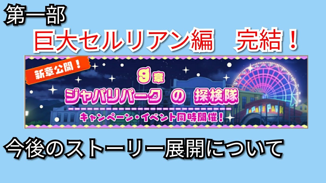 けものフレンズ3 9章で巨大セルリアン編完結 9章感想 ストーリー考察 けもフレ3考察日誌 Youtube
