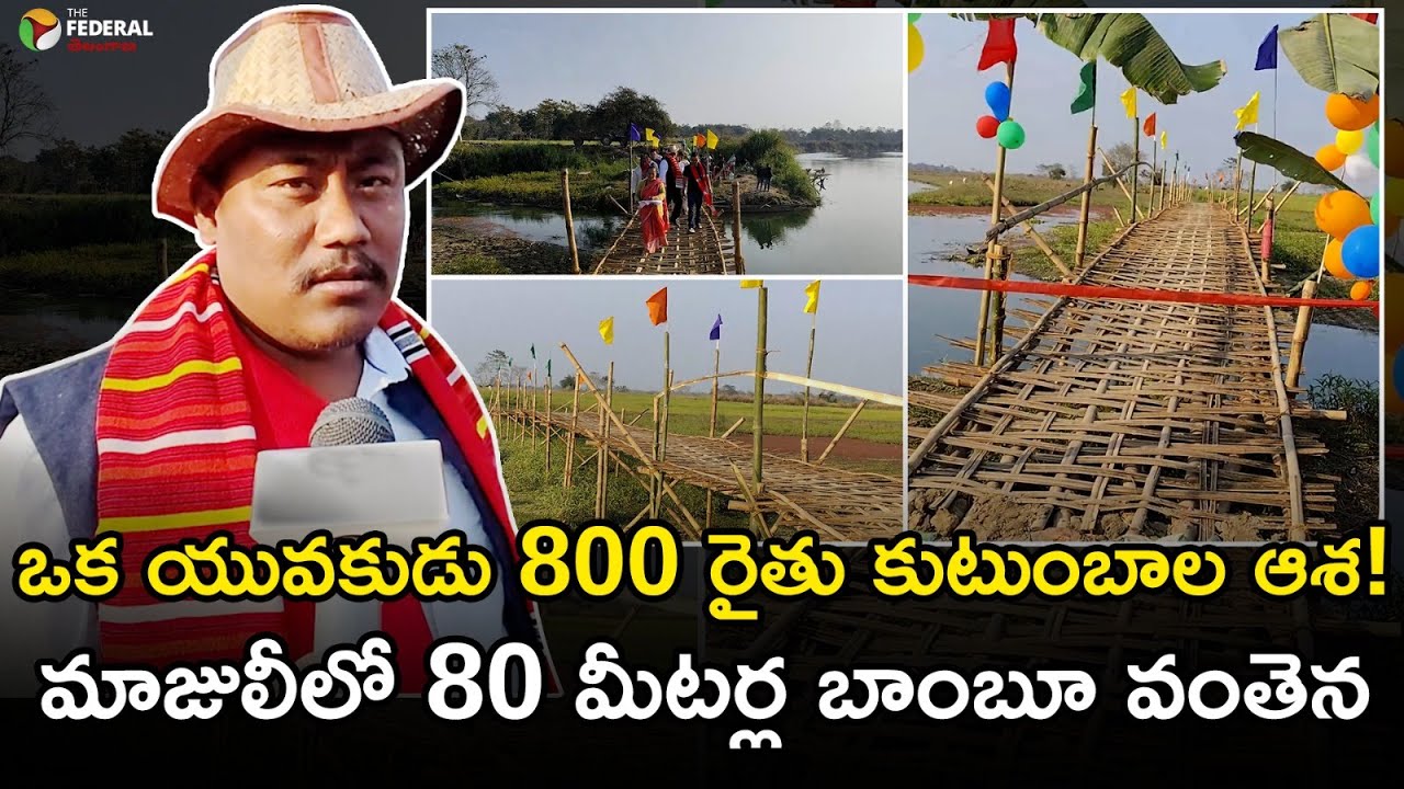 Republic Day Gift: Young Man Builds 80-Metre Bamboo Bridge for 800 Farming Families in Majuli ,Assam