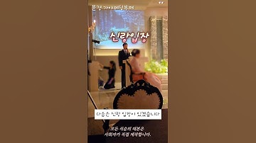 결혼식 사회 - 신랑 입장 #결혼식사회 #결혼식사회자 #신랑입장곡 #신부입장