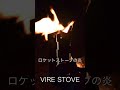 【VIRE Stove】ロケットストーブ