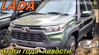 LADA  цены . итоги года . новости