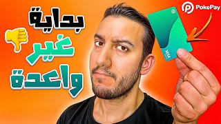 بطاقة Visa جديدة للتجربة 🥼 Pokepay