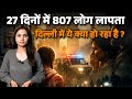 Delhi Missing case: रोज़ गायब हो रहे हैं 27 लोग! 807 लोग लापता #delhi #crime #womensafety