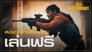 พับจี เปิดเล่นฟรี สมรภูมิสำหรับทุกคน | PUBG Battlegrounds