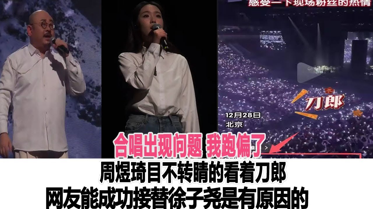 合唱出現問題,周煜琦:我跑偏了,目不轉睛的看著刀郎!19歲的周煜琦能成功接替徐子堯是有原因的!時代電影大世界#刀郎#徐子堯 - YouTube