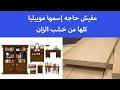 مفيش حاجه إسمها موبيليا كلها من خشب الزان