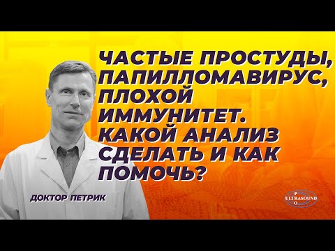 Частые Простуды, Папилломавирус, Плохой Иммунитет. Какой Анализ Сделать И Как Помочь