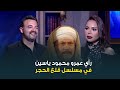 دراما ليها زبونها رأي جرئ للسيناريست عمرو محمود ياسين في مسلسل قلع الحجر للفنان محمد رياض