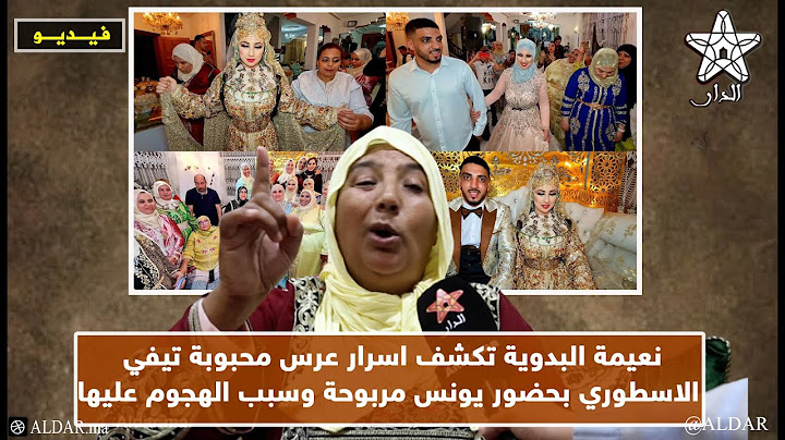 نعيمة البدوية تكشف اسرار عرس محبوبة تيفي الاسطوري بحضور يونس مربوحة وسبب الهجوم عليها