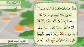 آية٨٨سورة طه مكرر القارئ أحمد الدباغ