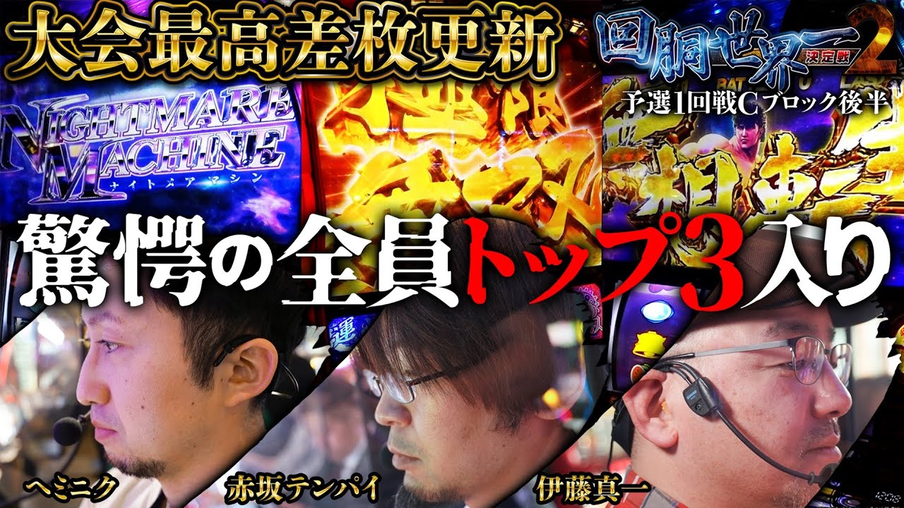 第二回 #回胴世界一決定戦 【予選1回戦Cブロック・後半】　#赤坂テンパイ #ヘミニク  #伊藤真一 ／ #木村魚拓 #ガリぞう