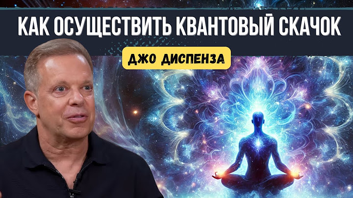 🔴Джо Диспенза. КВАНТОВЫЙ СКАЧОК - 6 ПРОСТЫХ ШАГОВ!! ЭТО ПОД СИЛУ КАЖДОМУ!!