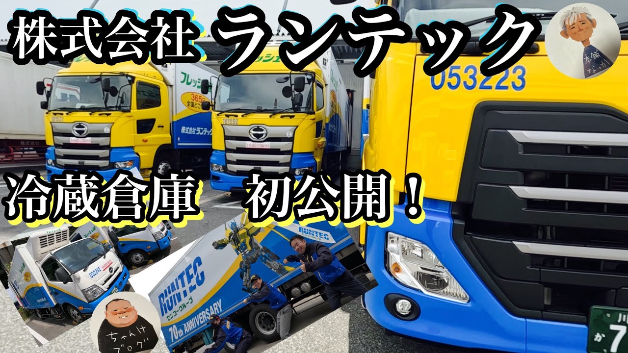 街でよく見るトラック🚚ランテック！冷蔵倉庫の内部に潜入