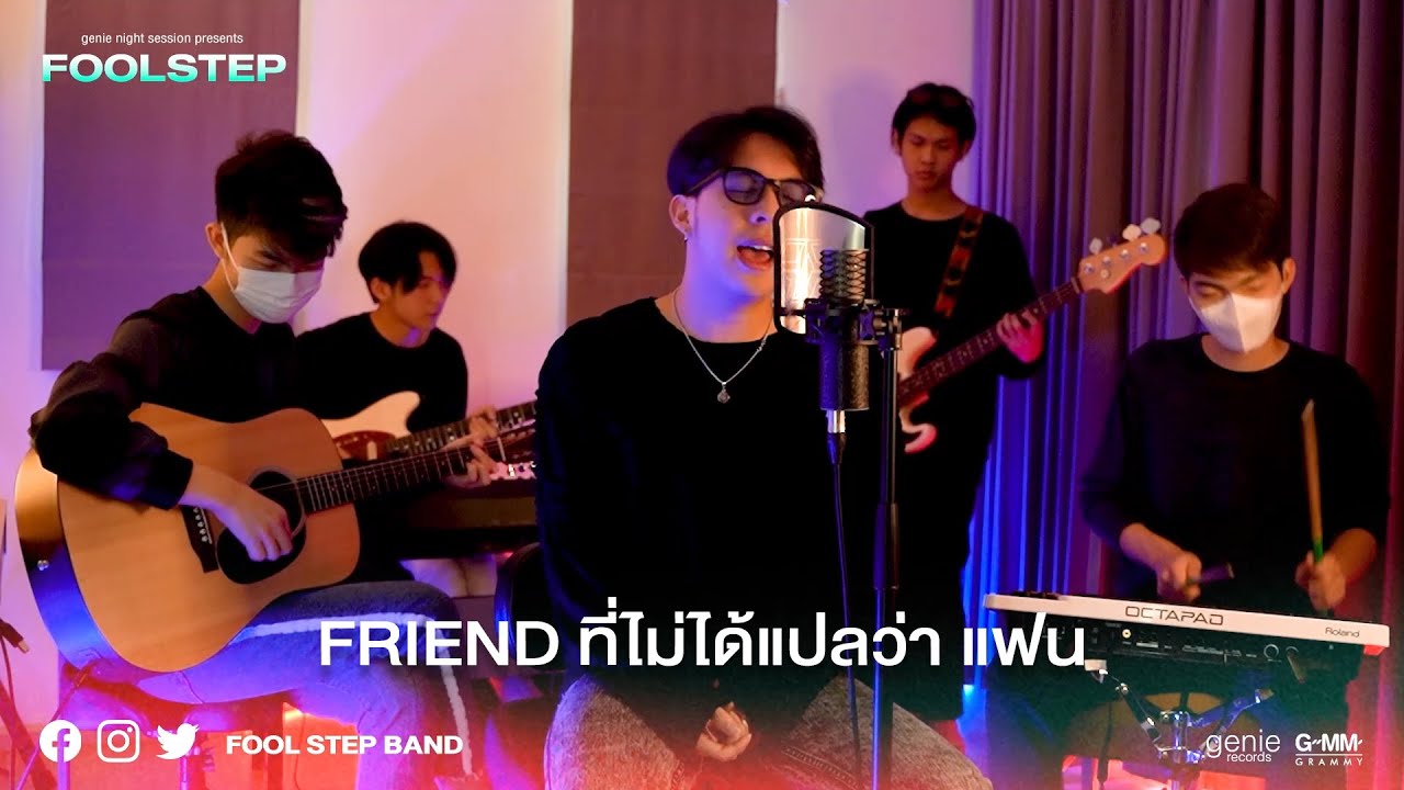 Friendไม่ได้แปลว่าแฟน - FOOL STEP [genie Night Session]