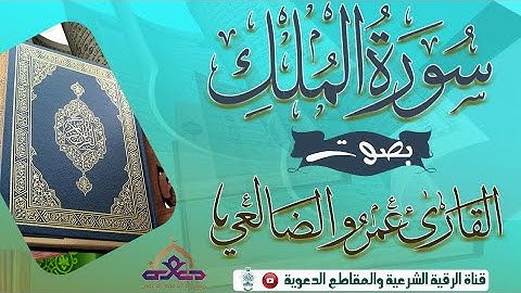 #جديد #تلاوة خاشعة سورة الملك بصوت #القارئ عمرو الضالعي وفقه الله تعالى #2022 #تلاوات #تلاوات_خاشعة