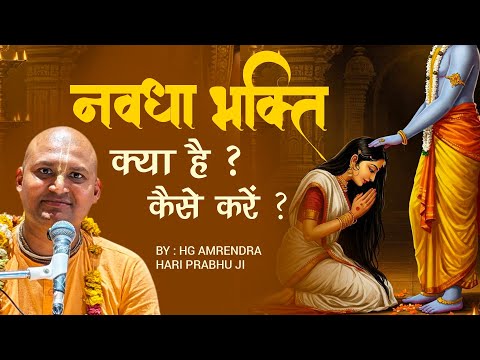 Navadha Bhakti by Amarendra hari prabhu ji #bhagwatkatha #iskcon #navdhabhakti