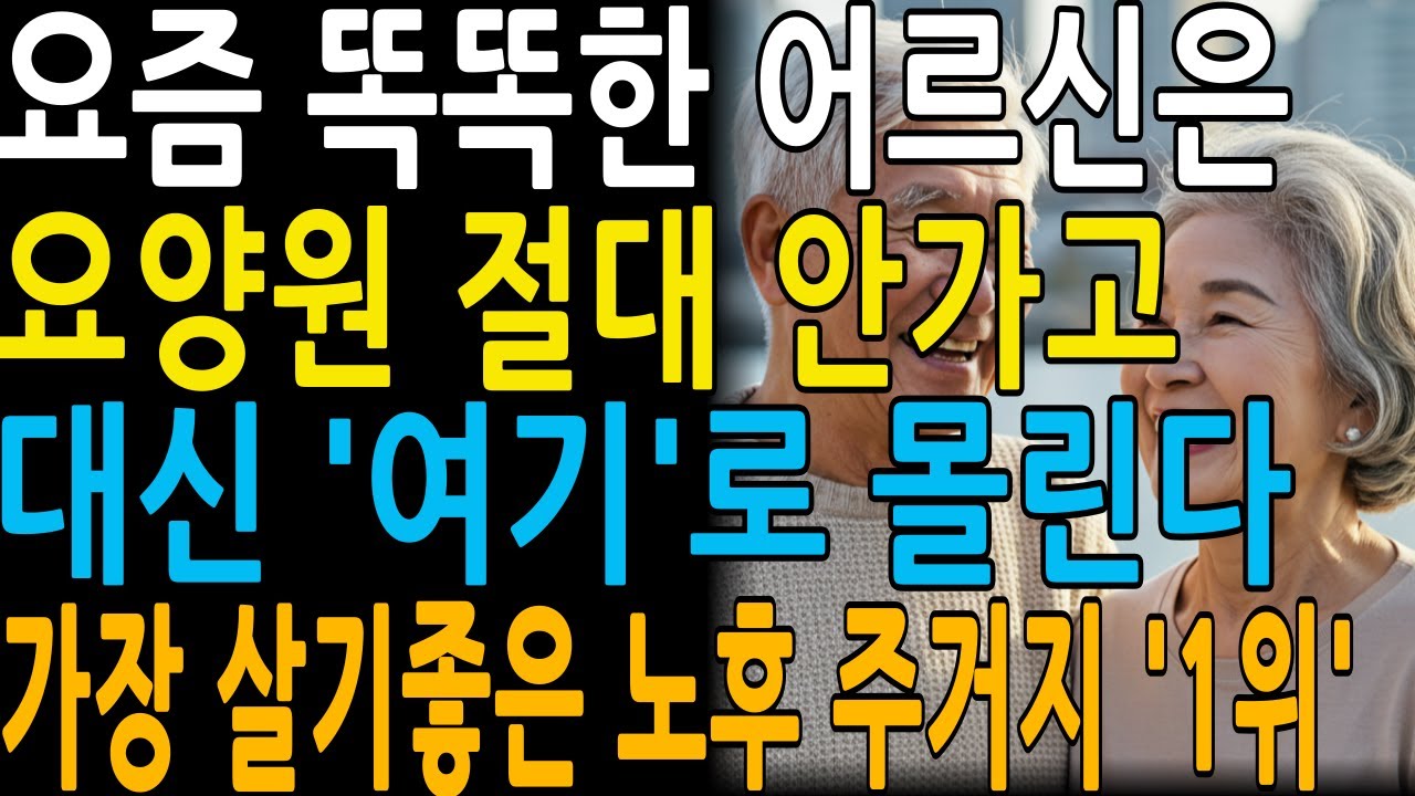 요즘 부모님들은 요양원 안간다, '여기'로 몰린다 | 아무도 몰랐던 현실적인 노후 대안 | 인생 | 명언 | 마음 | 행복