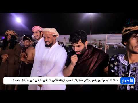 افتتاح مهرجان المهرة الثقافي التراثي الثاني في الغيضة
