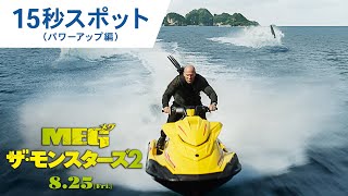 映画『ＭＥＧ ザ・モンスターズ２』15秒スポット（パワーアップ編）2023年8月25日（金）公開