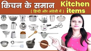 Kitchen utensils mame in Hindi and English | Kitchen Equipment and tools | किचन के समानों के नाम