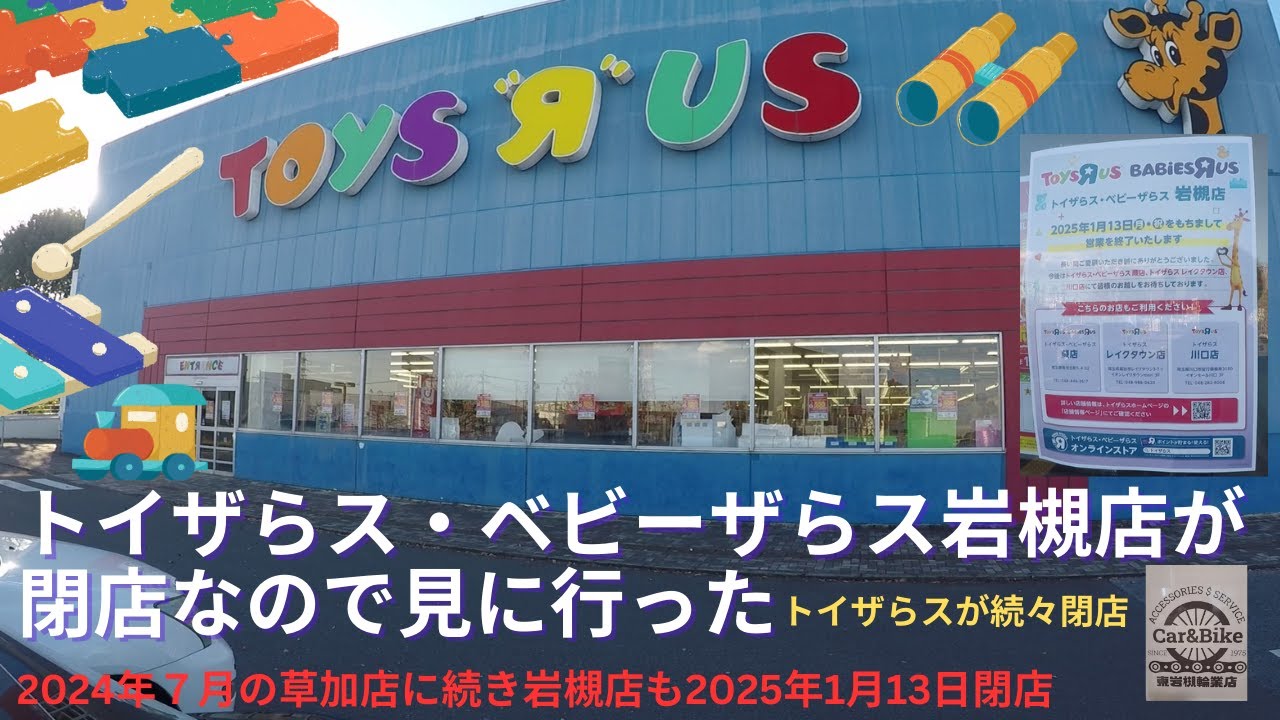トイザらス・ベビーザらス 岩槻店が閉店するので見に行った