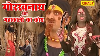 गोरखनाथ और महाकाली का क्रोध || मछंदरनाथ और तांत्रिक से जंग || Gorakhnath Ki Amar Kahanai 2020