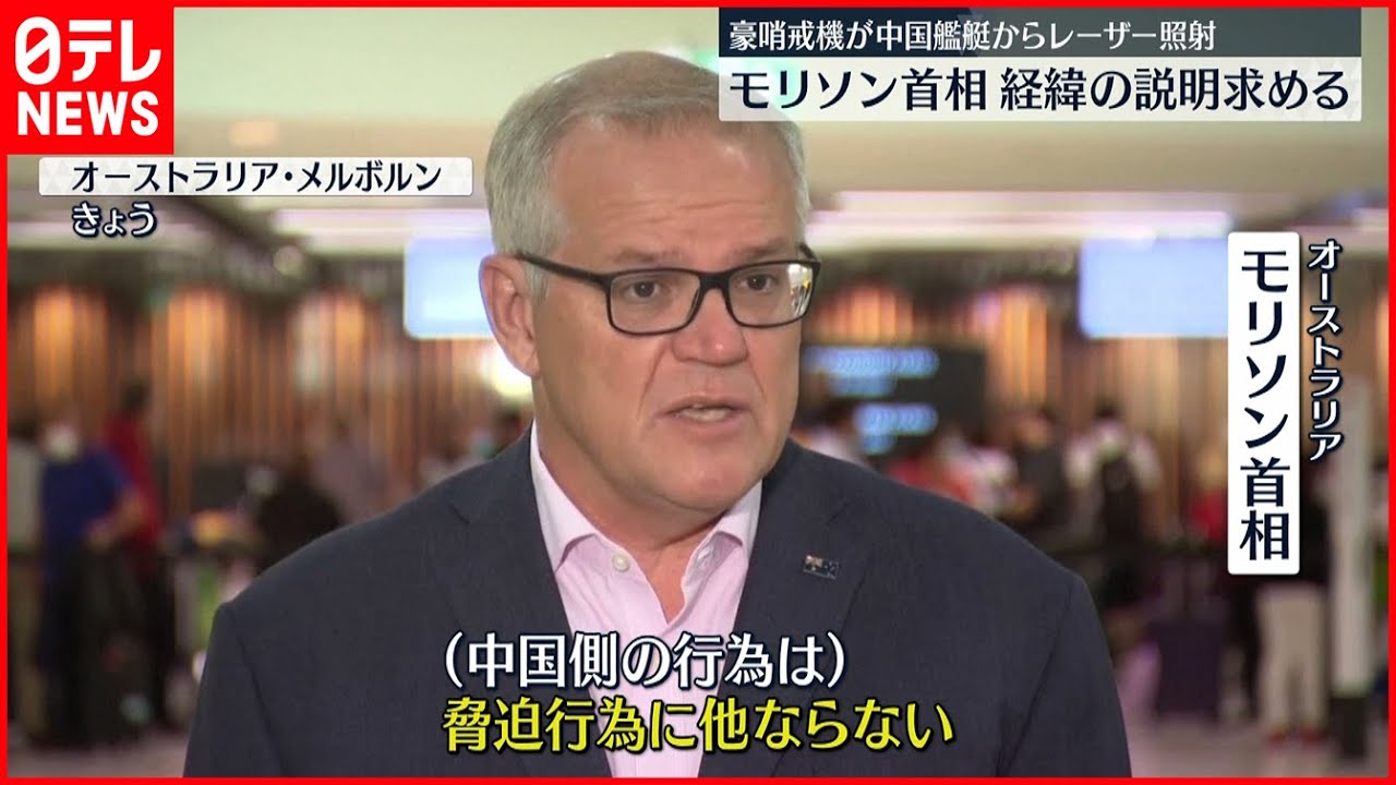 オーストラリア】豪哨戒機に中国艦艇がレーザー照射 モリソン首相“説明