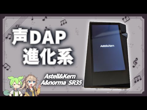 Astell&Kern A&norma 散らさ SR35デジタルオーディオプレーヤー
