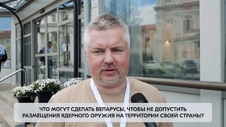 Что делать беларусам, чтобы не допустить размещения ядерного оружия в Беларуси?