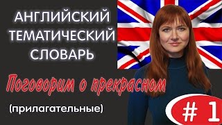 АНГЛИЙСКИЙ ТЕМАТИЧЕСКИЙ СЛОВАРЬ #1 | ПОГОВОРИМ О ПРЕКРАСНОМ (прилагательные) АНГЛИЙСКИЙ ТЕМАТИЧЕСКИЙ СЛОВАРЬ #1 | ПОГОВОРИМ О ПРЕКРАСНОМ (прилагательные)