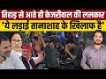 Arvind Kejriwal जेल से छूटते ही दहाड़े, Akhilesh-Mamta-Sharad-Rahul सब खुश