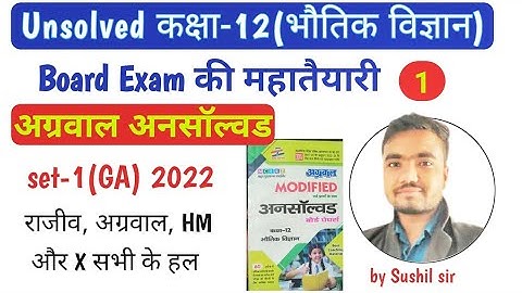 physics unsolved paper 2022 class 12 set 1(GA) | agrawal unsolved | Rajiv unsolved | by Sushil sir