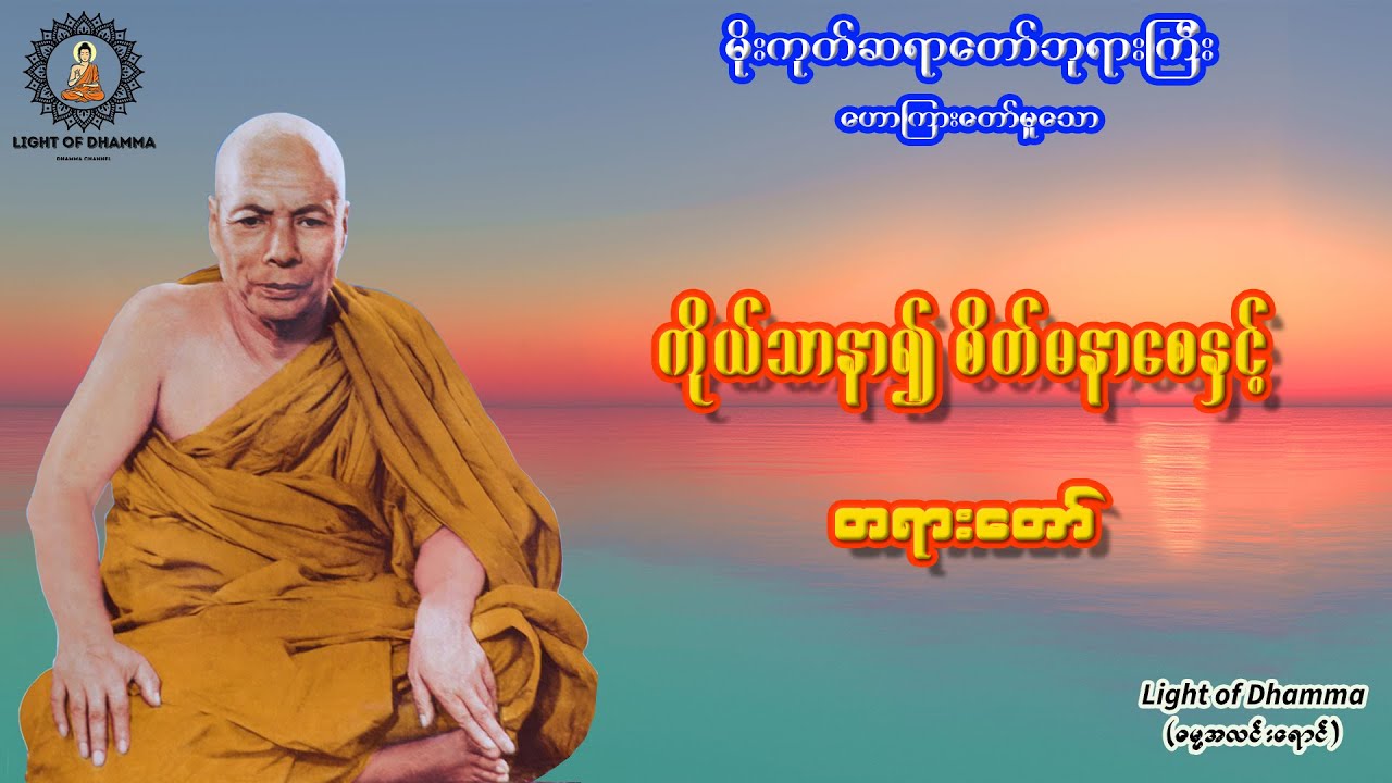 ကိုယ်သာနာ၍ စိတ်မနာစေနှင့် တရားတော် - မိုးကုတ်ဆရာတော်ဘုရားကြီး