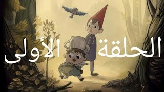 الحلقة الأولى من كارتون خلف حائط الحديقة (القسم الأول) مترجم  720p