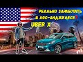 Работа в США таксистом в UberX - Лос-Анджелес