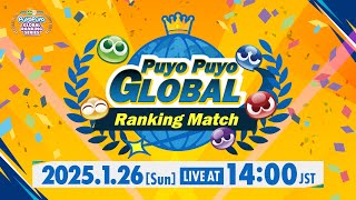 1月26日（日）開催！ セガ公式大会「Puyo Puyo Global Ranking Match