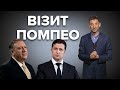 Помпео у Києві. Значення візиту | Віталій Портников. Точка зору