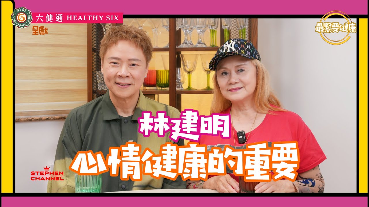 [最緊要健康] 大姐明 林建明在電視台的壓力｜由《今日睇真D》到創立《心晴行動慈善基金》 ｜二十年間推動社會關注情緒健康｜面對不能自控的負面思想 ｜陳志雲 志雲大師 志雲飯局