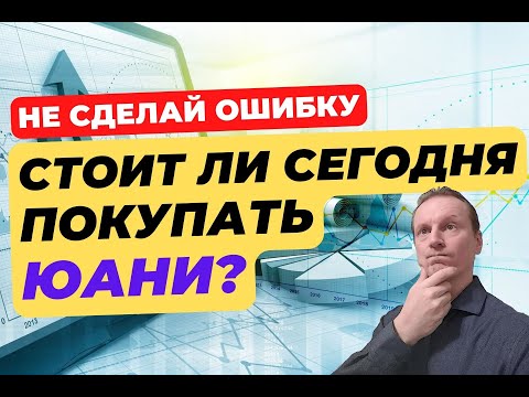 Стоит ли сейчас покупать китайский юань? | Конец эпохи доллара