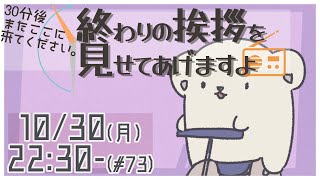 【30分ラジオ ＃73】30分後またここに来てください。終わりの挨拶を見せてあげますよ【バーチャルシロクマ / VTuber】#北極大本営