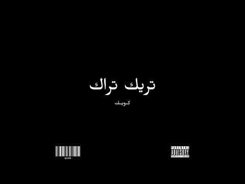 كويك تريك تراك