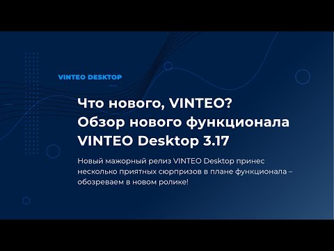 Что нового, VINTEO? Обзор нового функционала VINTEO Desktop 3.17 - video from Vinteo