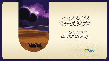 سورة يوسف - الشيخ د. عبدالهادي كناكري