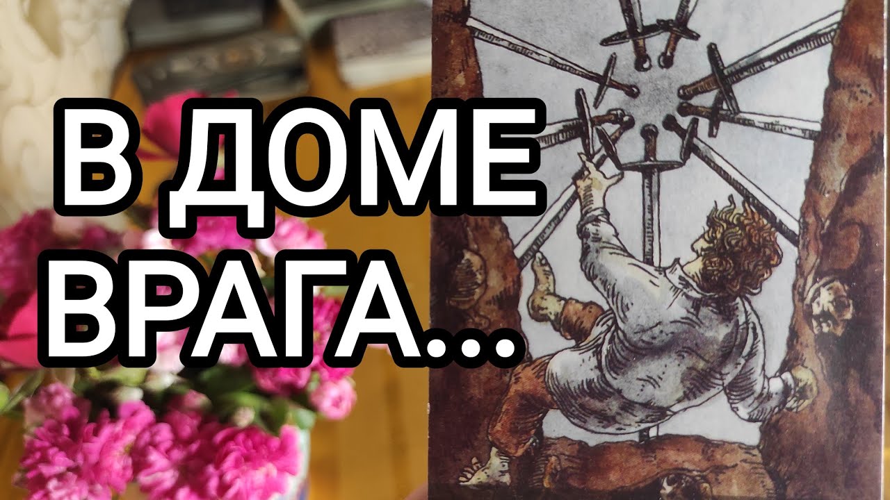 🍀Таро расклад🍀 В ДОМЕ ВАШЕГО ВРАГА.  ЧТО ТАМ ПРОИСХОДИТ? 👁️🤔🥺