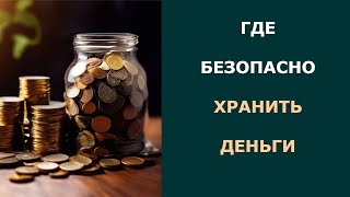 Как ПРИУМНОЖИТЬ свои СБЕРЕЖЕНИЯ | 2 надежных способа | Где хранить деньги