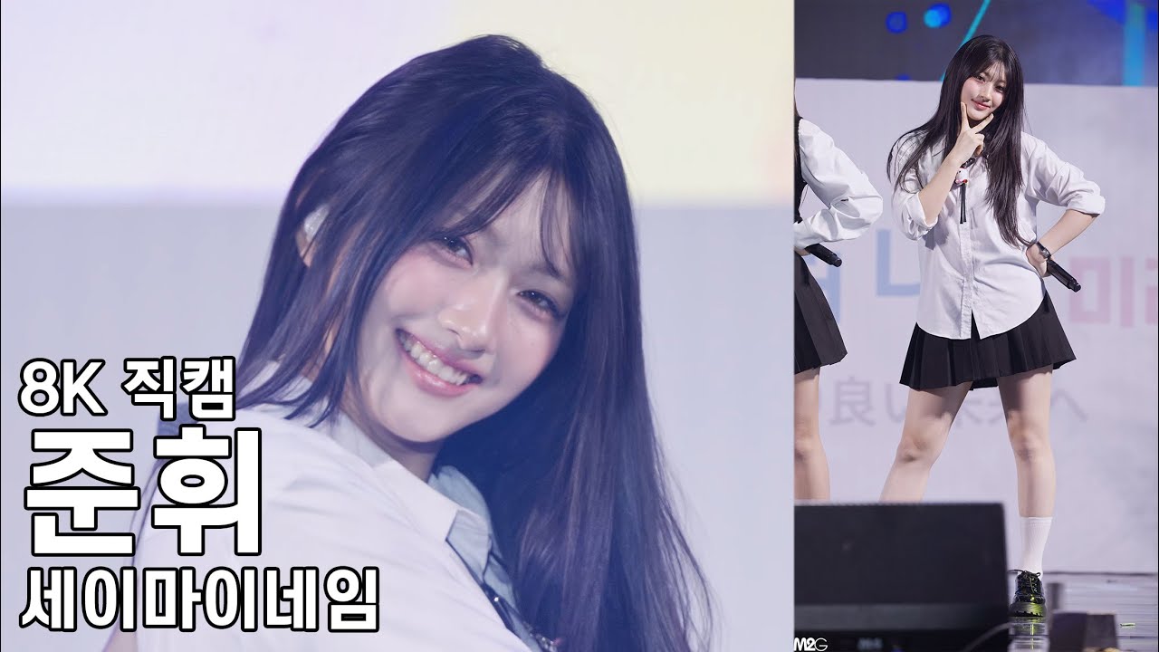 세이마이네임 준휘 - 한일 축제 한마당 직캠 SAYMYNAME Fancam 251012