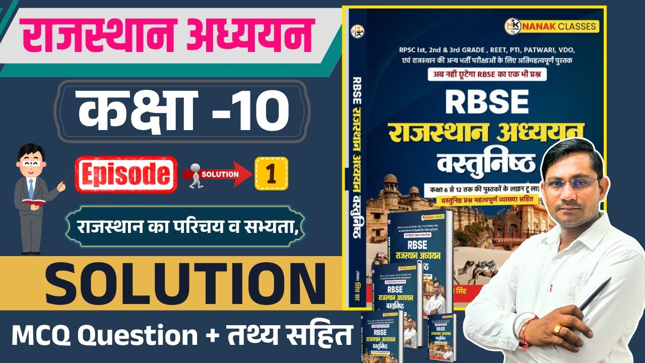 RBSC राजस्थान अध्ययन कक्षा 10 राजस्थान का परिचय व सभ्यता | कक्षा 06 से 12 Book | Mcq Question |
