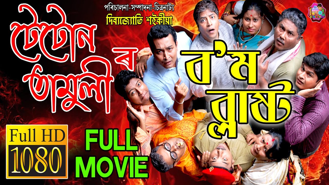 টেটোন তামুলীৰ ব'ম ব্লাষ্ট